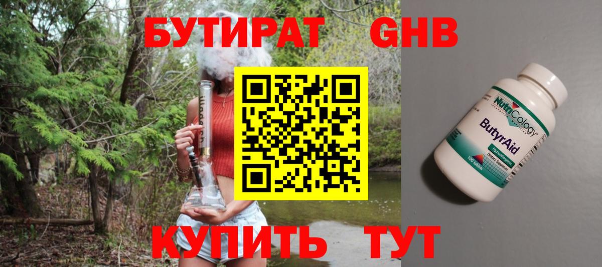 Прокопьевск  БУТИРАТ  Вход с VPN  Бутират оксибутират 