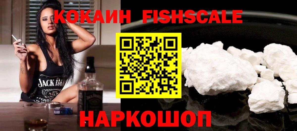 Прокопьевск  Cocaine  КОКАИН 99%  Вход с VPN  Кокаин Fish Scale 